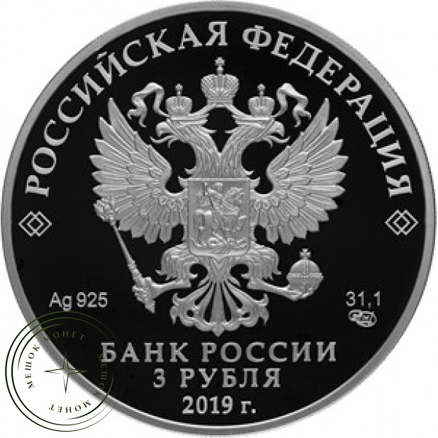 3 рубля 2019 Башкортостан