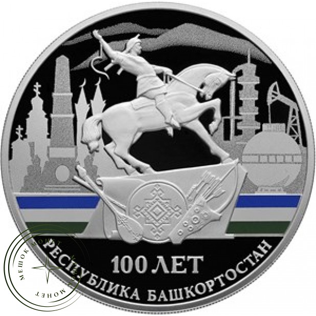 3 рубля 2019 100 лет образования Республики Башкортостан