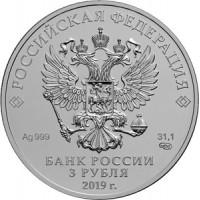 Монета 3 рубля 2019 Георгий Победоносец