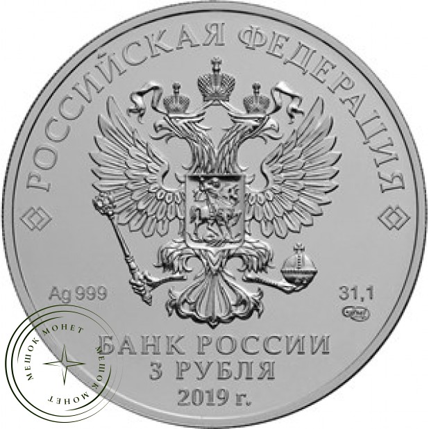 3 рубля 2019 Георгий Победоносец