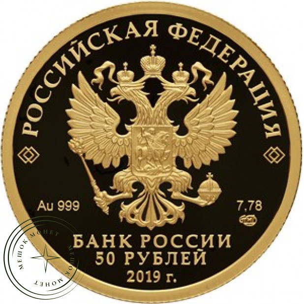 50 рублей 2019 100 лет образования Республики Башкортостан