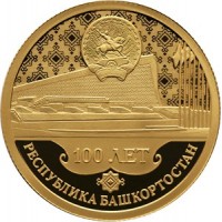 Монета 50 рублей 2019 100 лет образования Республики Башкортостан