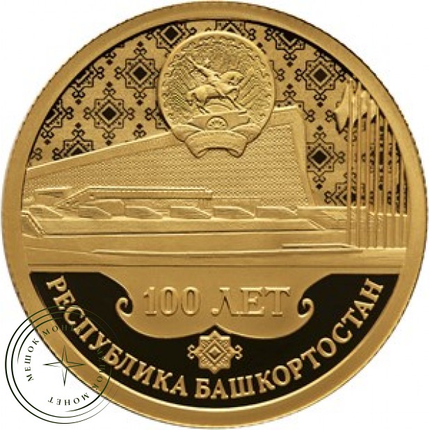 50 рублей 2019 100 лет образования Республики Башкортостан