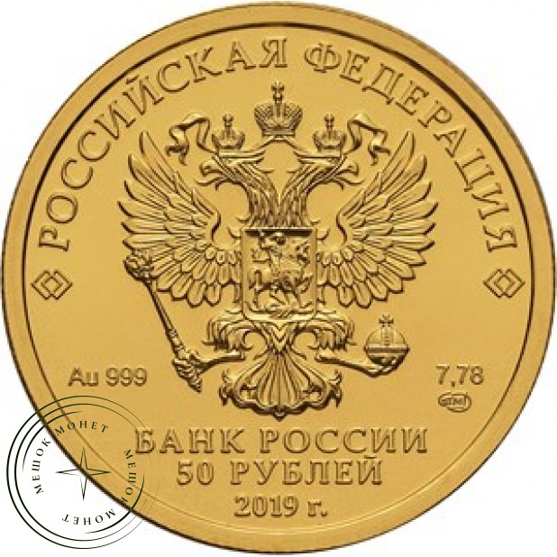 50 рублей 2019 Георгий Победоносец