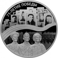 Монета 25 рублей 2020 75 лет Победы в ВОВ