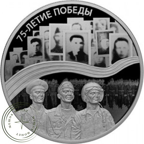 25 рублей 2020 75 лет Победы в ВОВ
