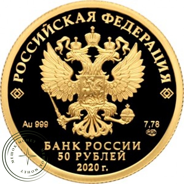 50 рублей 2020 75 лет Победы