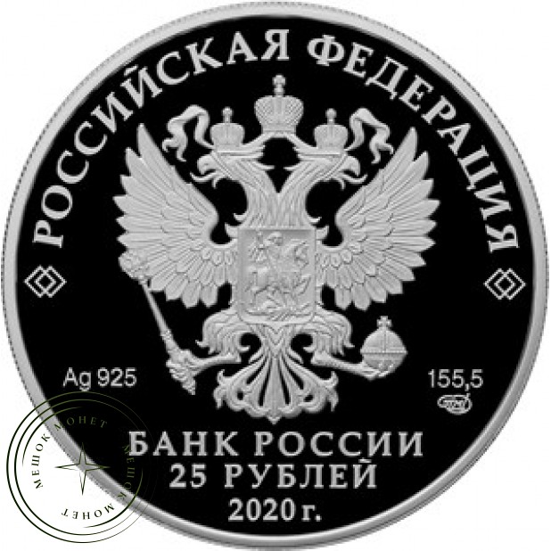25 рублей 2020 75 лет Победы в ВОВ