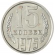 15 копеек 1975