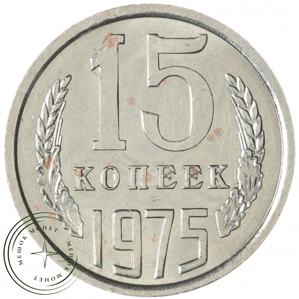 15 копеек 1975 — 937030985