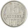 15 копеек 1975 — 937030985