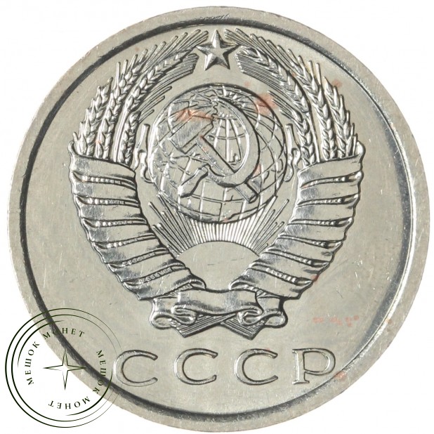 15 копеек 1975 — 937030985