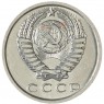 15 копеек 1975 — 937030985