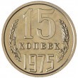 15 копеек 1975