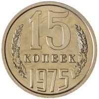 Монета 15 копеек 1975