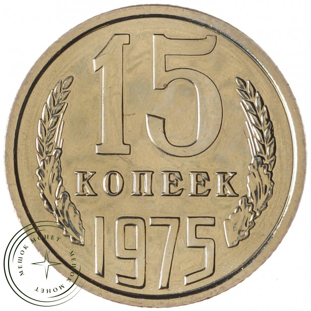 15 копеек 1975 - 937030985