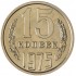 15 копеек 1975