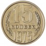 15 копеек 1975 - 937030985