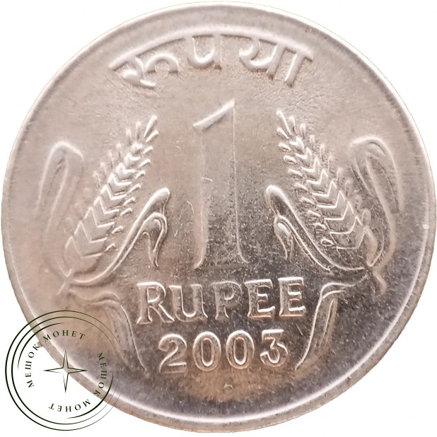 Индия 1 рупия 2003