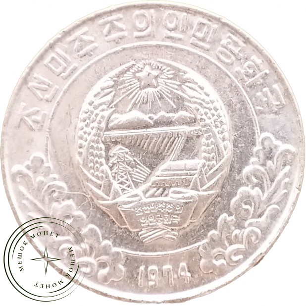 Северная Корея 5 чон 1974 со звездой