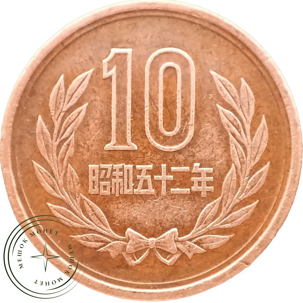 Япония 10 йен 1977