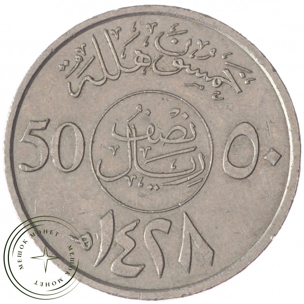 Саудовская Аравия 50 халал 2007