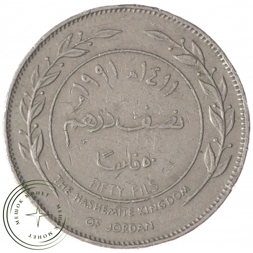 Иордания 50 филс 1991
