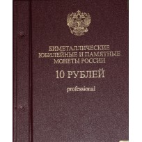 Набор монет 10 рублей 2000-2017гг в альбоме