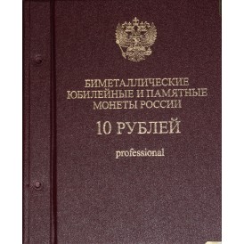 Набор монет 10 рублей 2000-2017гг в альбоме