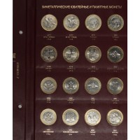 Набор монет 10 рублей 2000-2017гг в альбоме