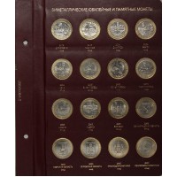 Набор монет 10 рублей 2000-2017гг в альбоме