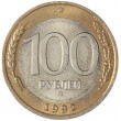 100 рублей 1992 ММД