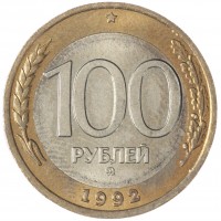 Монета 100 рублей 1992 ММД