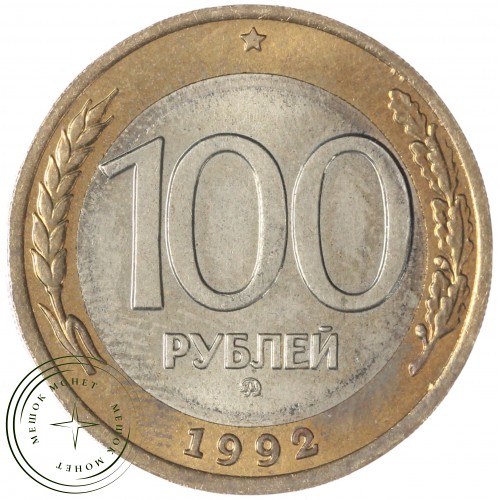 100 рублей 1992 ММД — 58069224