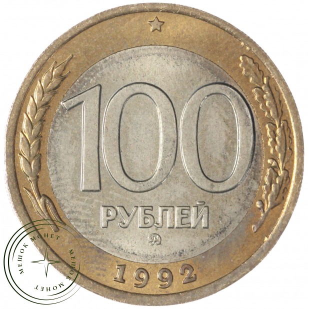 100 рублей 1992 ММД — 58069224