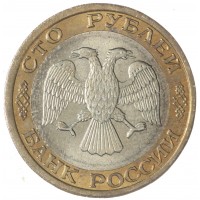 Монета 100 рублей 1992 ММД