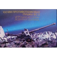 Карманный календарь 100 мм противотанковая пушка БС 3 1990