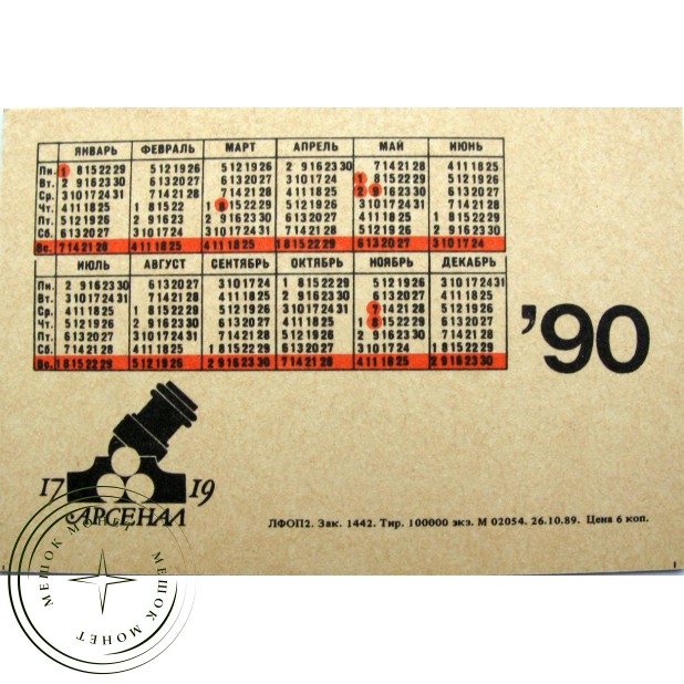 Карманный календарь бронетраспортер БТР 70 1990