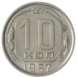 10 копеек 1957