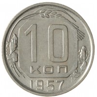 Монета 10 копеек 1957