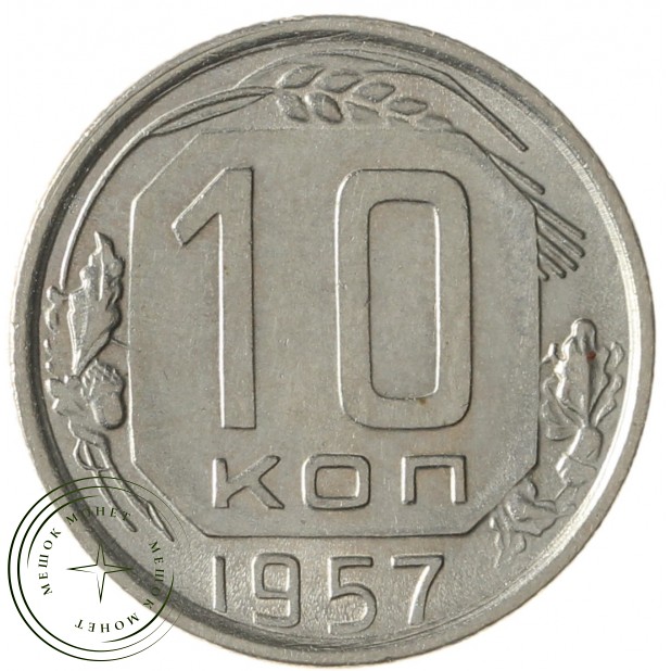 10 копеек 1957 - 937041700