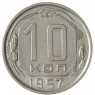 10 копеек 1957 - 937041700