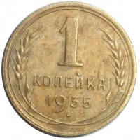 Монета 1 копейка 1935 Новый тип