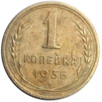 1 копейка 1935 Новый тип