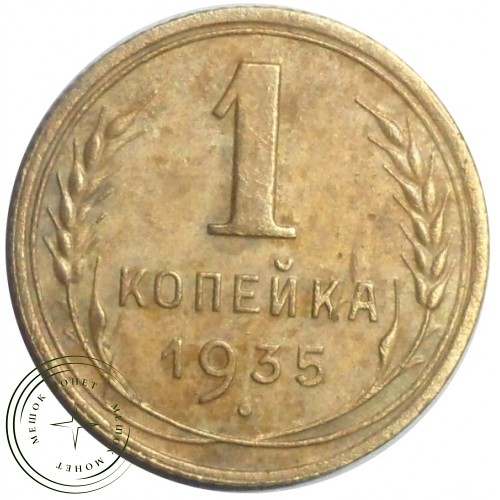 1 копейка 1935 Новый тип — 59671811 — 37814118