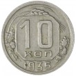 10 копеек 1935