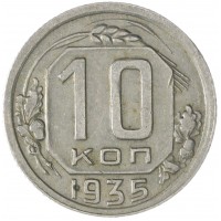 10 копеек 1935