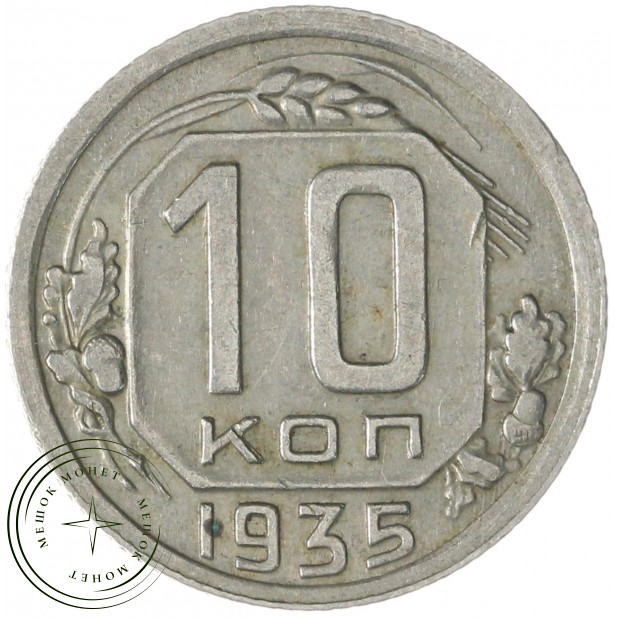 10 копеек 1935 — 79228069