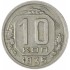 10 копеек 1935