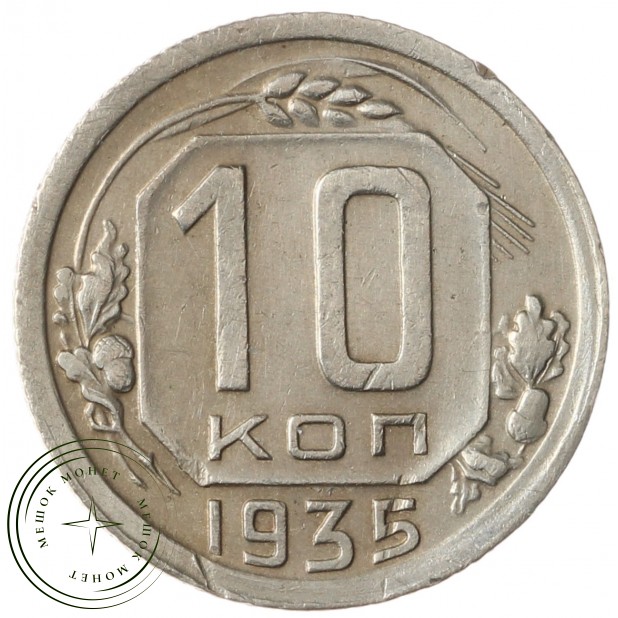 10 копеек 1935 - 79228069